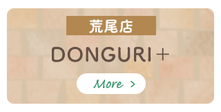 荒尾店　DONGURI+