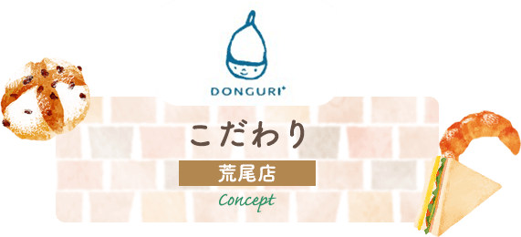 DONGURI＋荒尾店のこだわり