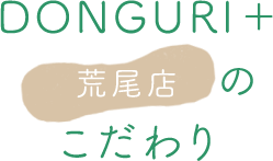 DONGURI＋荒尾店のこだわり