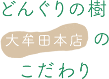 どんぐりの樹大牟田本店のこだわり