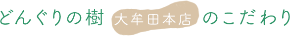 どんぐりの樹大牟田本店のこだわり